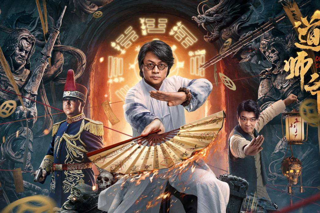 《道师爷2》定档预告:道师爷2强势回归,12月14日再掀民俗新浪潮