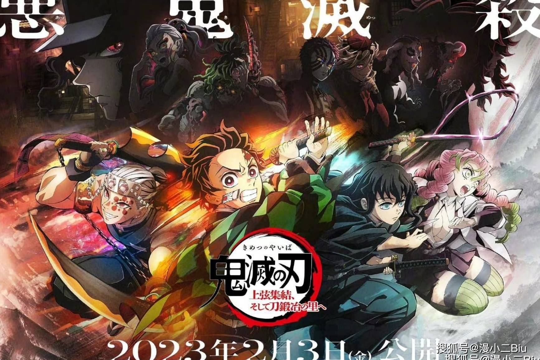 人气动漫《鬼灭之刃》第三季锻刀村篇定档2023年4月，剧场版将提前上映_上弦_气势_剧情