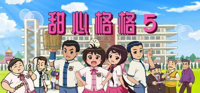 《甜心格格》第五季来了?