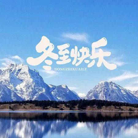 冬至祝福饺子送温暖_冬至防寒保暖保健诀窍_冬至祝福短信大全