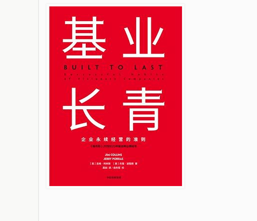 《基业长青》吉姆·柯林斯电子书版PDF.Epub.mobi.azw3格局下载