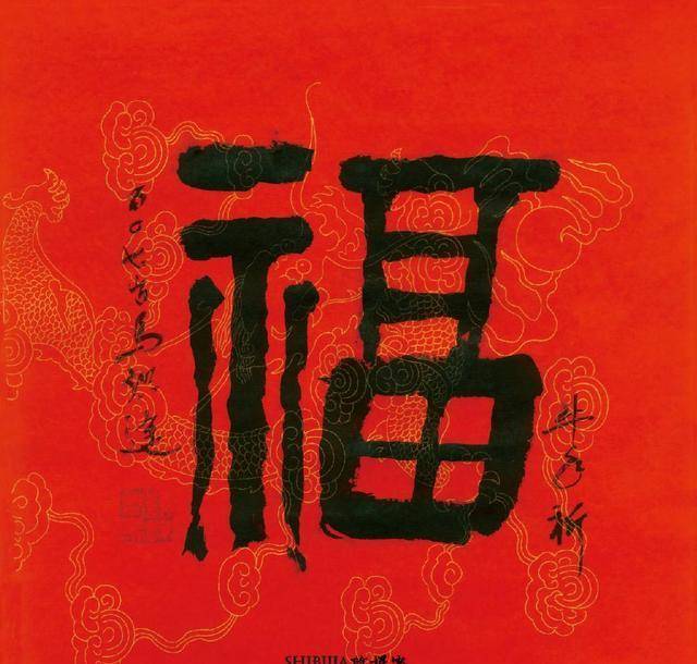 亲笔写福107岁马老舞墨为牛年"祈福"_马识途_书法_中国散文学会