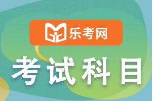 点趣乐考网:注册管帐师测验都有什么测验科目呢？