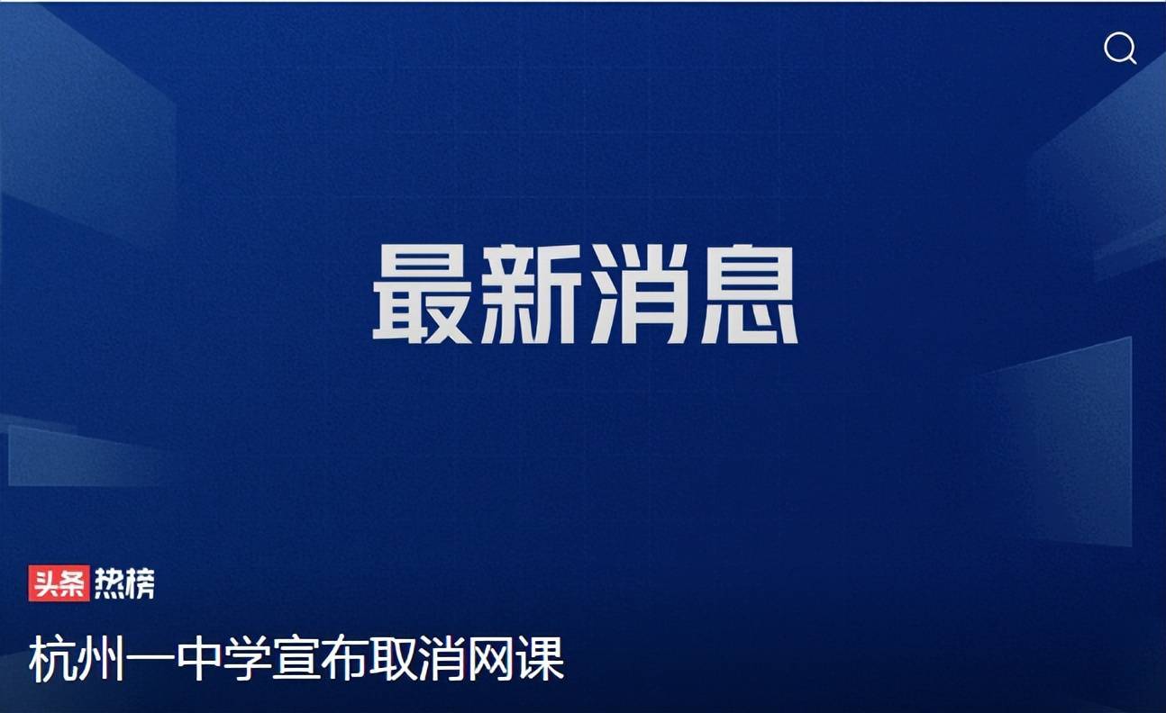 原创多地中小学不再组织或延期期末考试，杭州一中学取消网课，好随意