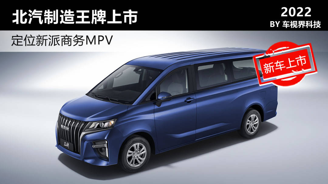 定位新派商务MPV 北汽制造王牌上市售价5.98万起_搜狐汽车_搜狐网