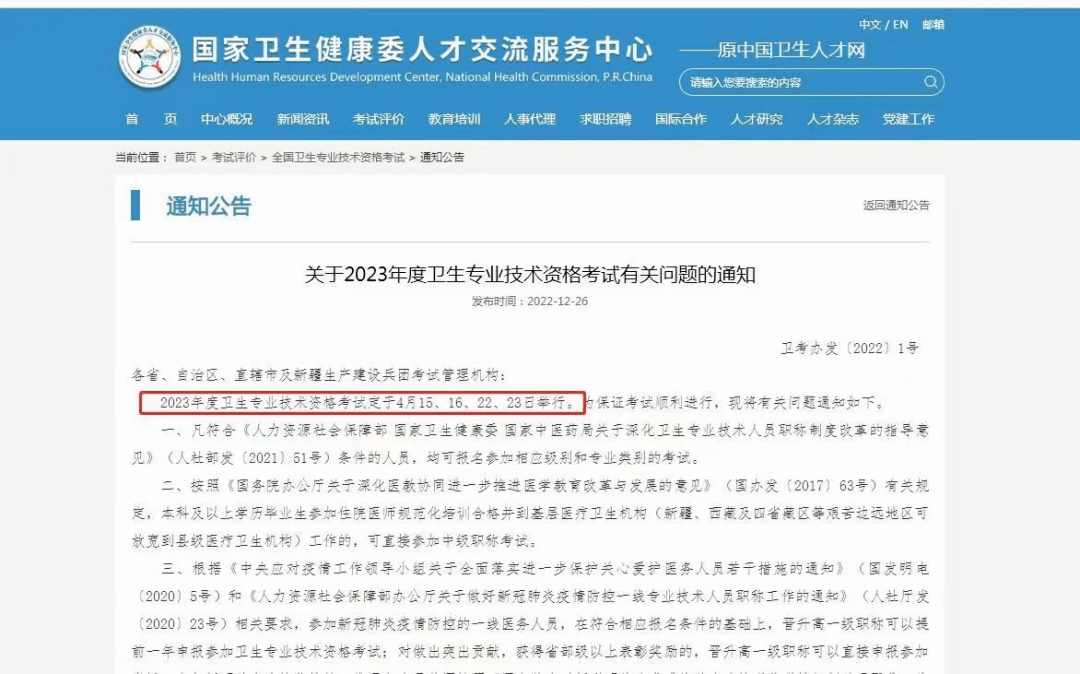 2023年卫生资格测验网上报名时间确定！