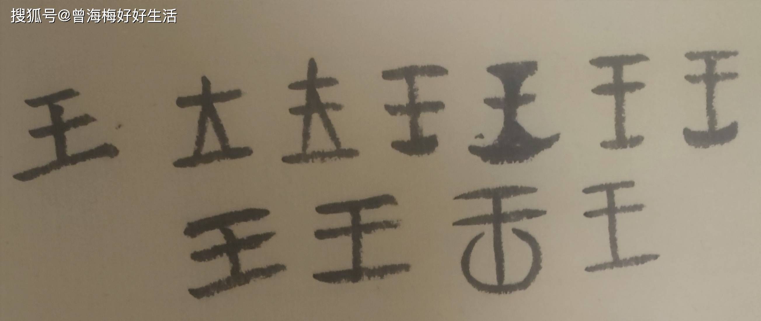 王,象形字,在甲骨文里,它是一把向下砍的大斧头,上横为斧柄,连着刀片