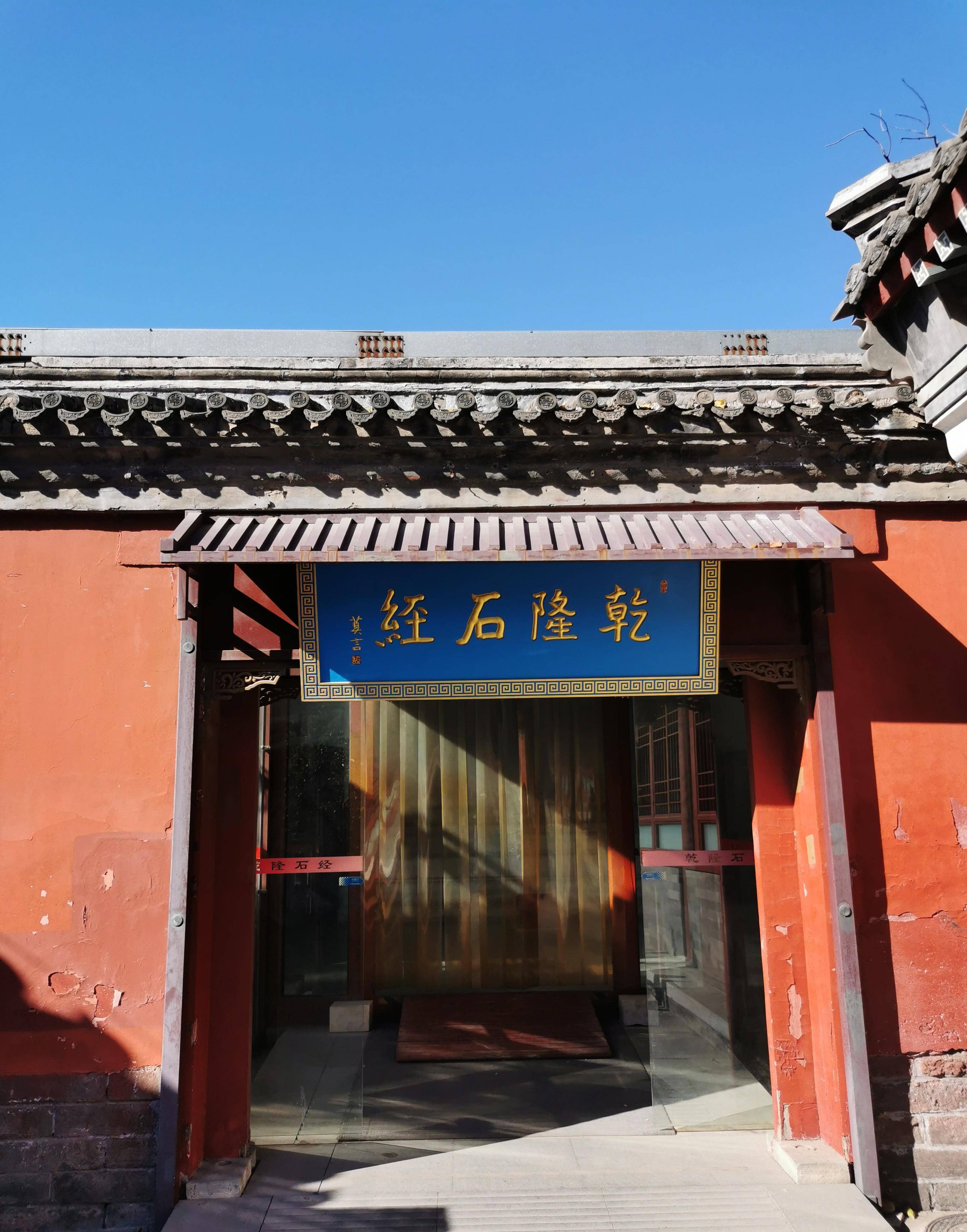 北京孔庙,中国四大文庙之一,京城中最大的皇家祭孔场所