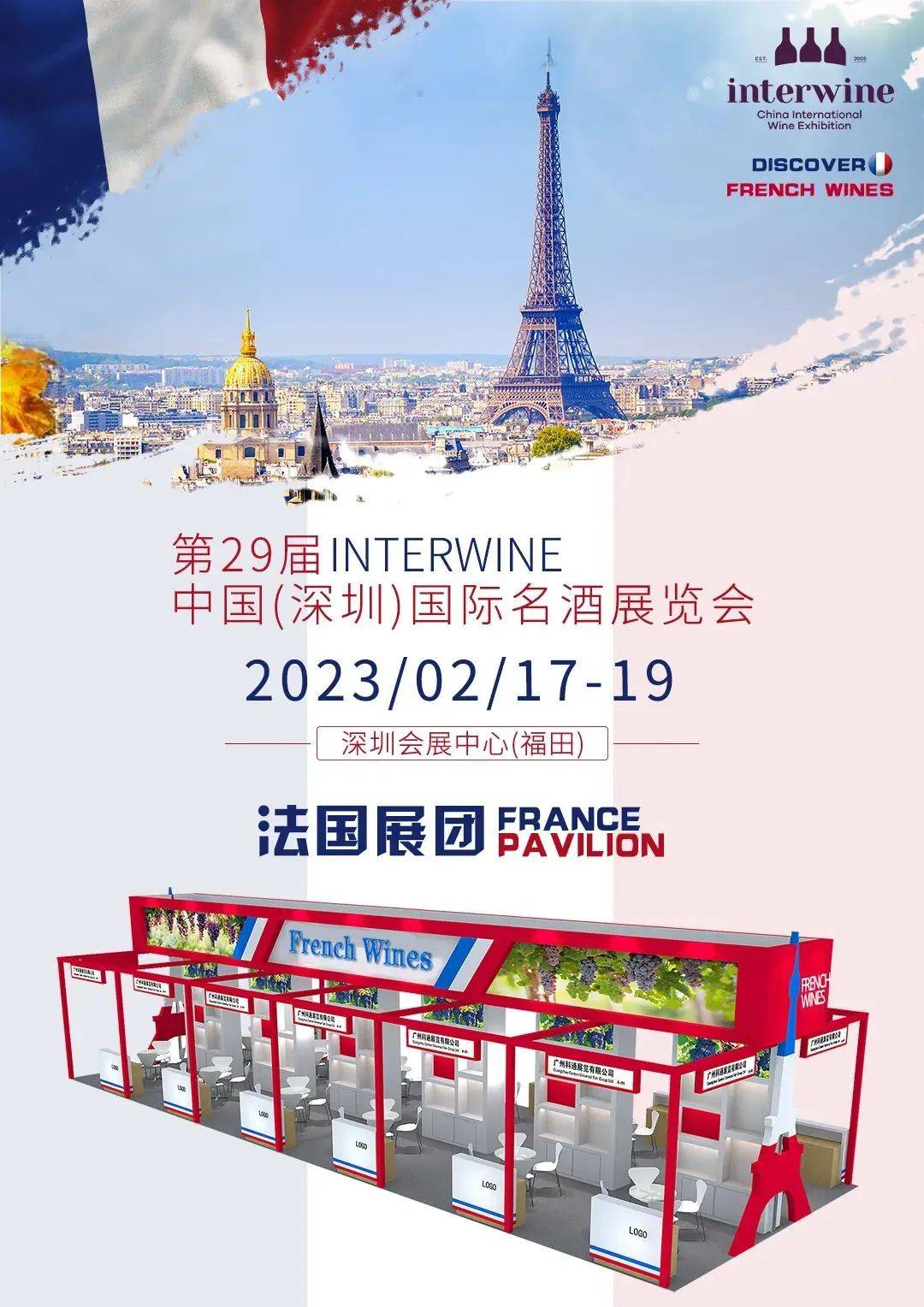 interwine世界酒庄展暨全球酒业新品发布会