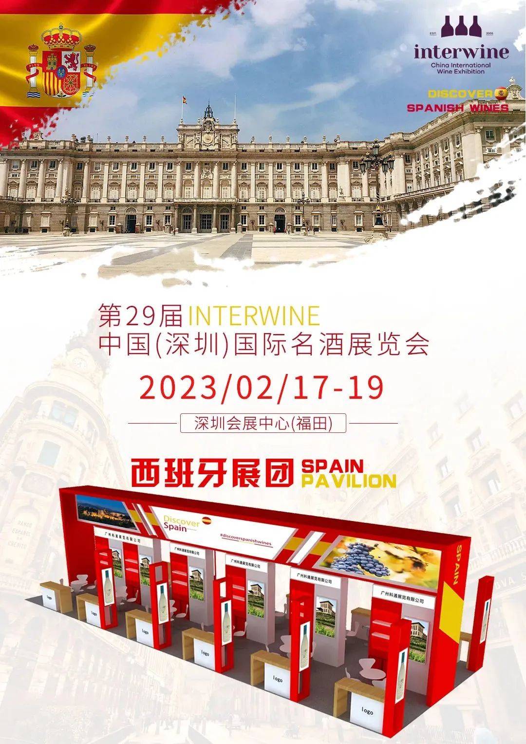 interwine世界酒庄展暨全球酒业新品发布会