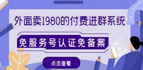 一扬网创外面卖1980的付费进群免服务号认证免备案（源码+教程+变现）