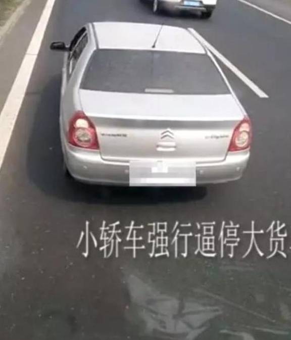 济宁那辆小轿车“不要命了”！高速上逼停大货车