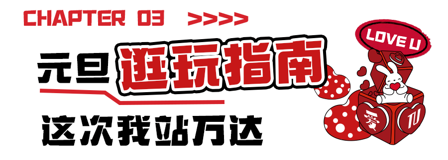 万券齐发、巨型蛋糕免费吃、炫酷街舞...跨年那个mall赢了！