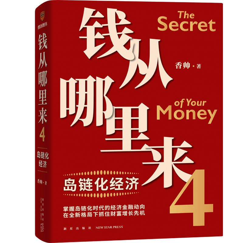 《钱从哪里来4岛链化经济》香帅电子书版PDF、epub、mobi、azw3下载