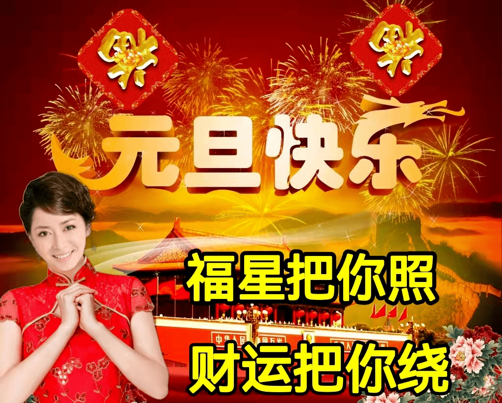 2023年1月1日元旦节快乐问候祝福动态表情图片 元旦节最新早安问候