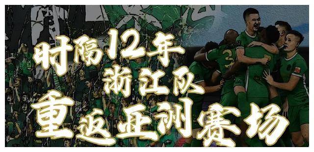 季军收官,浙江队提前两年完成重返亚冠目标_足球俱乐部_亚洲_赛季