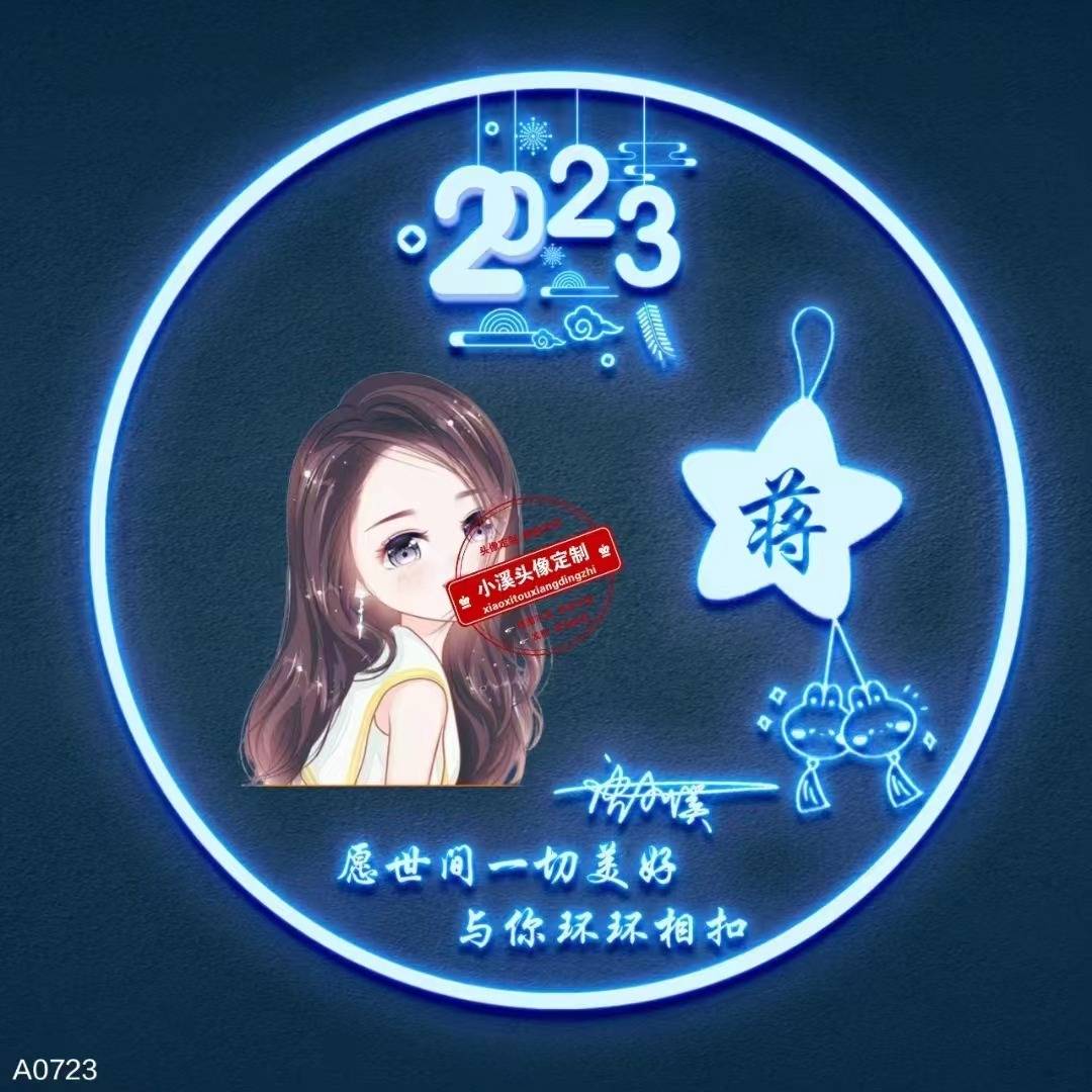 2023新年快乐,今日新款荧光质感情侣可爱签名头像,请查收带走!