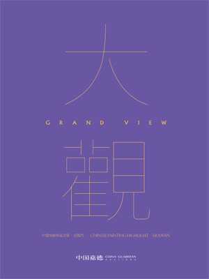 拍卖资讯:领军!中国嘉德2022秋拍13.31亿元顺利收官_成交额_买家_大观