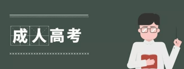 怎么可以错过（安徽成人高考）安徽成人高考录取分数线 第2张