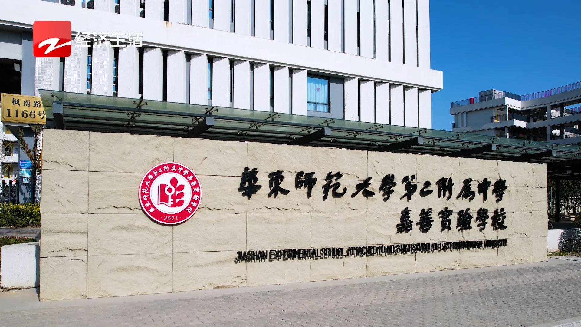 浙江新时空发布浙江主流媒体播出——华东师范大学第二附属中学嘉善