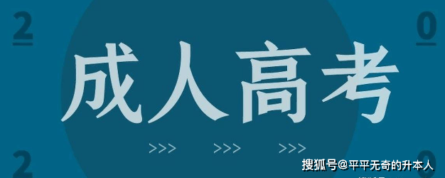 怎么可以错过（安徽成人高考）安徽成人高考录取分数线 第1张