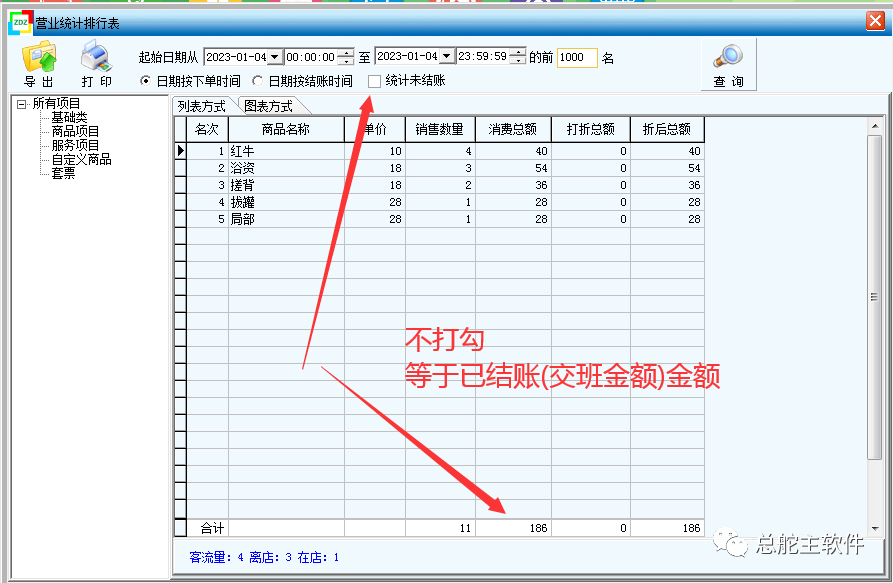 总舵主软件打印当班结账商品明细的操做流程