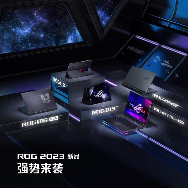 ROG 2023发布ROG全能本+游戏本硬核  首发13代酷睿+独占锐龙 9处理器