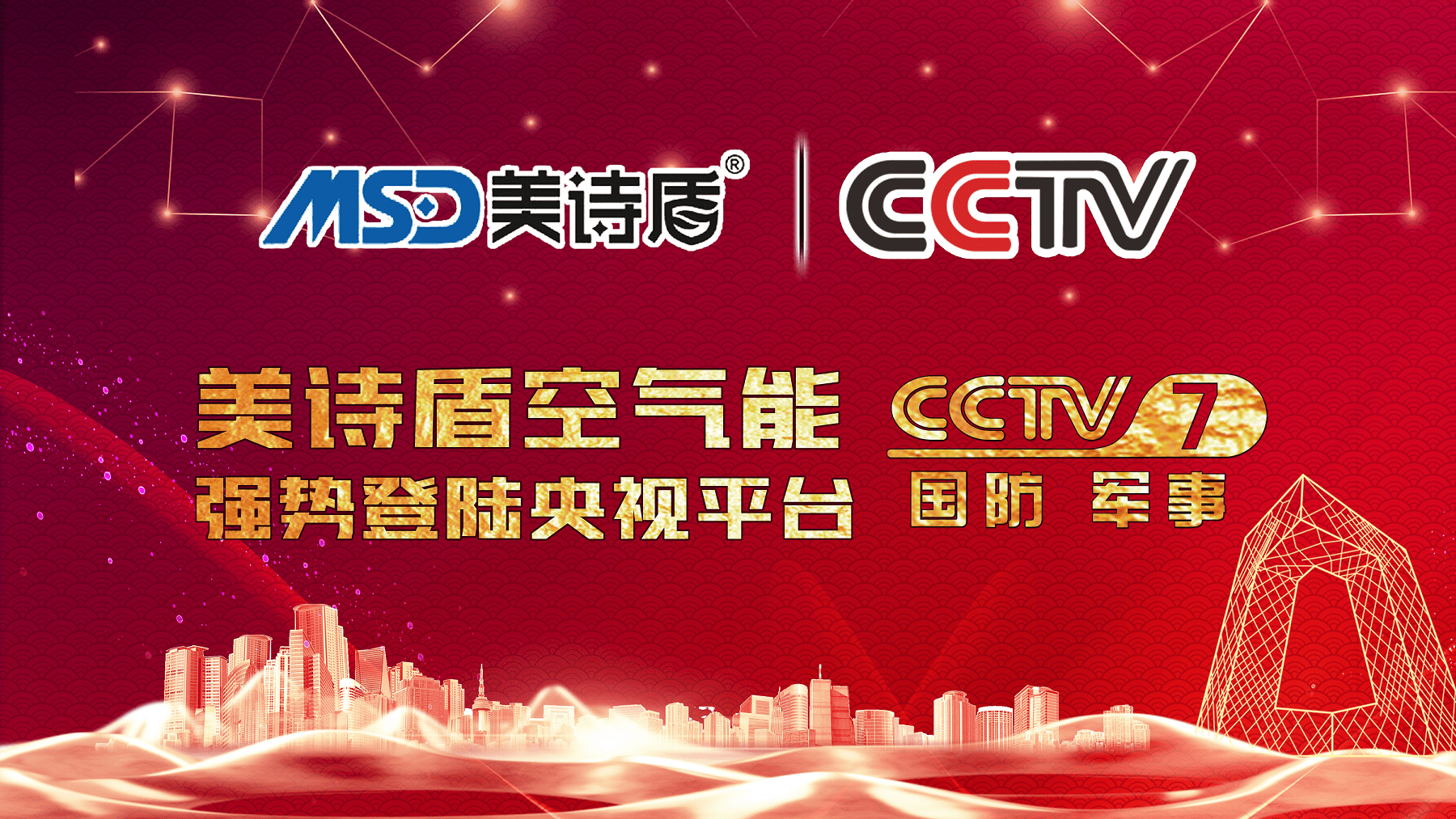 荣耀启航丨美诗盾新能源强势登陆央视cctv-7频道品牌广告展播_供暖