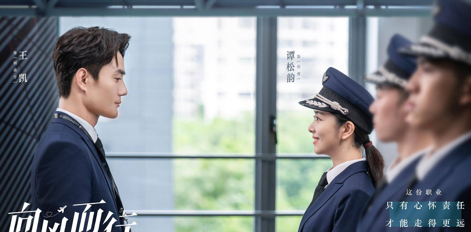 《向风而行》:一部有望成为民航标杆剧的优秀电视剧,你追了吗?