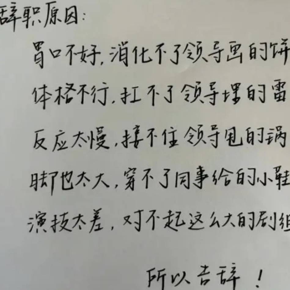 “想画饼门都没有！”00后大学生辞职信走红，直白的一点面子不留