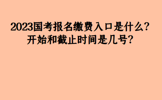 速看（国考报名入口）国家公务员报考网站官网查询 第1张