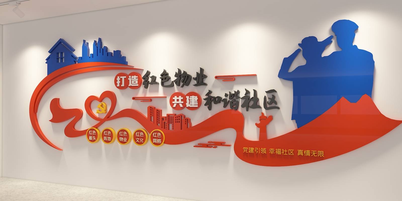 简约大气和谐社区文化墙红色物业创意设计形象墙_巨人_楼梯_文明