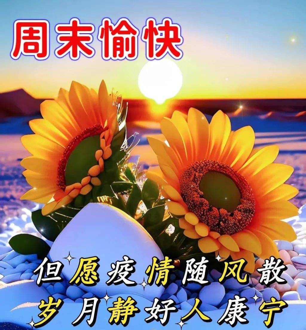 2023年1月8日周日早上好,精选周末温馨早安祝福图片带字带问候语