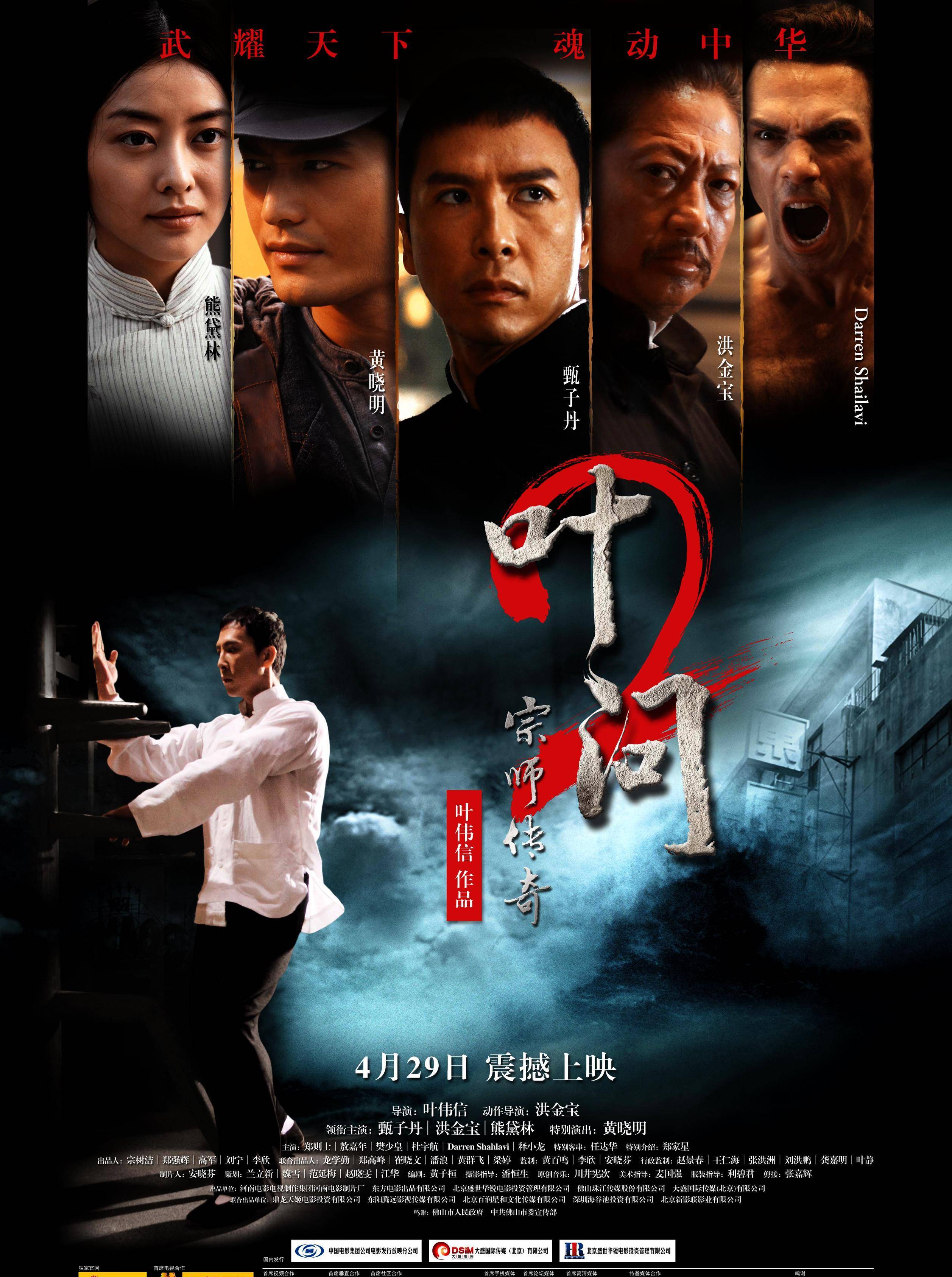 黄晓明 / 樊少皇叶问携家眷来到香港,为开武馆接受洪拳掌门洪震南