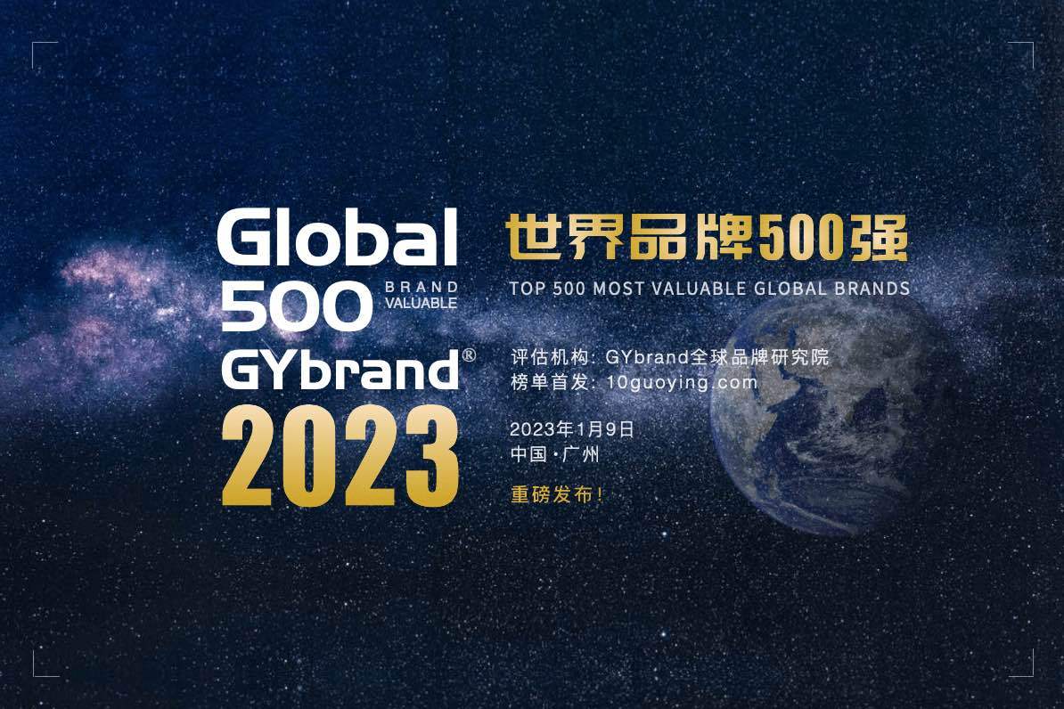 2023全球品牌价值500强榜单发布：中国70个品牌入选，华为排名第5