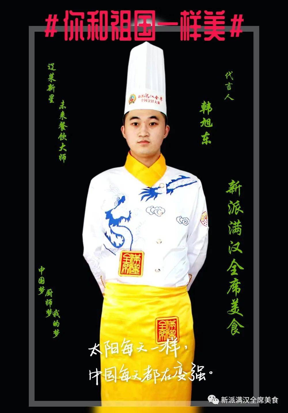 韩旭东--名厨专访--辽菜新锐--烹坛新星--红丽御厨烧鸡创始人_辽宁省