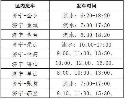 2023年济宁汽车总站春运最新班次运行方案公布