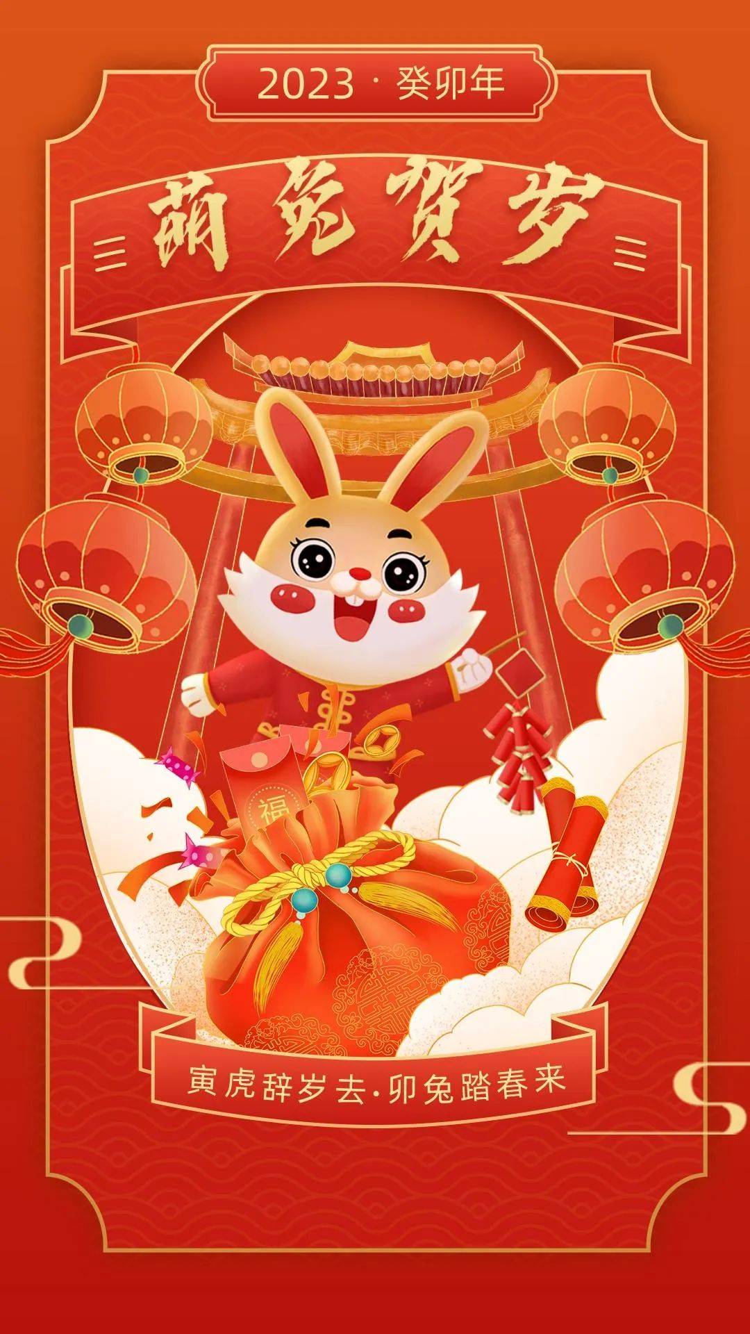2023年兔年春节祝福语 | 朋友圈新年精美海报图片 春节说说文案_好运