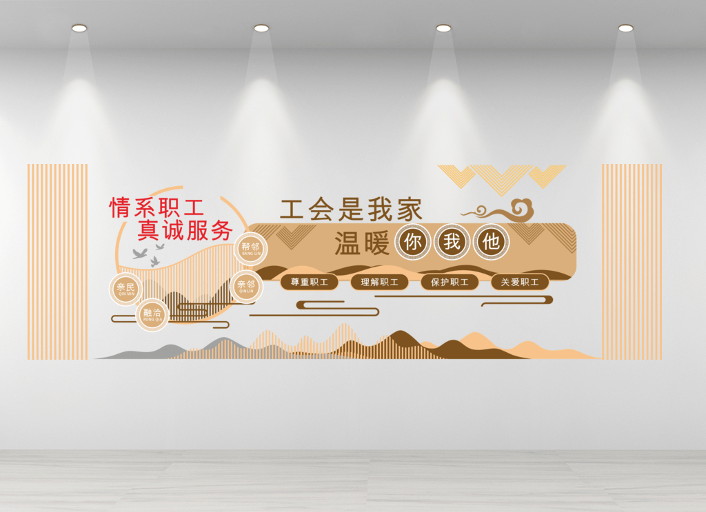 职工之家文化墙新中式情系职工真诚服务工会文化墙图片标语_巨人_http
