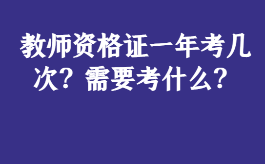 墙裂推荐（教师资格证一年考几次）教师资格证报名截止时间 第1张