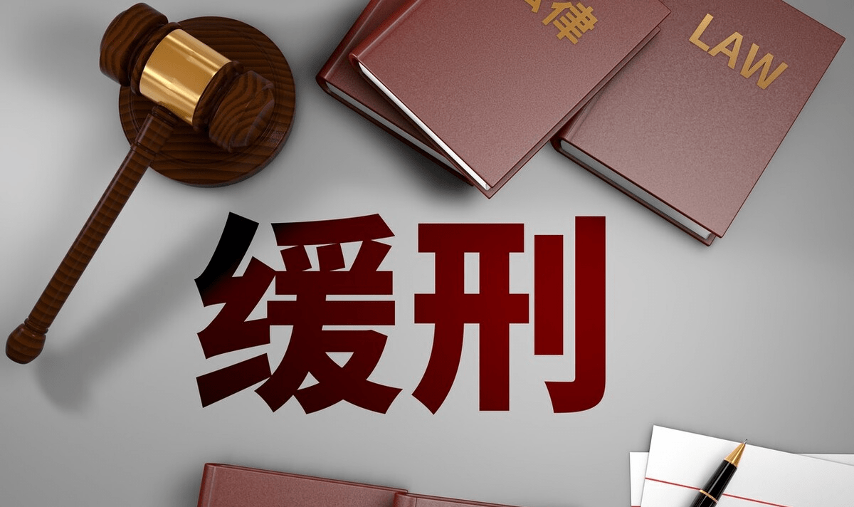 判刑一年缓刑一年什么意思?_犯罪_考验_刑罚