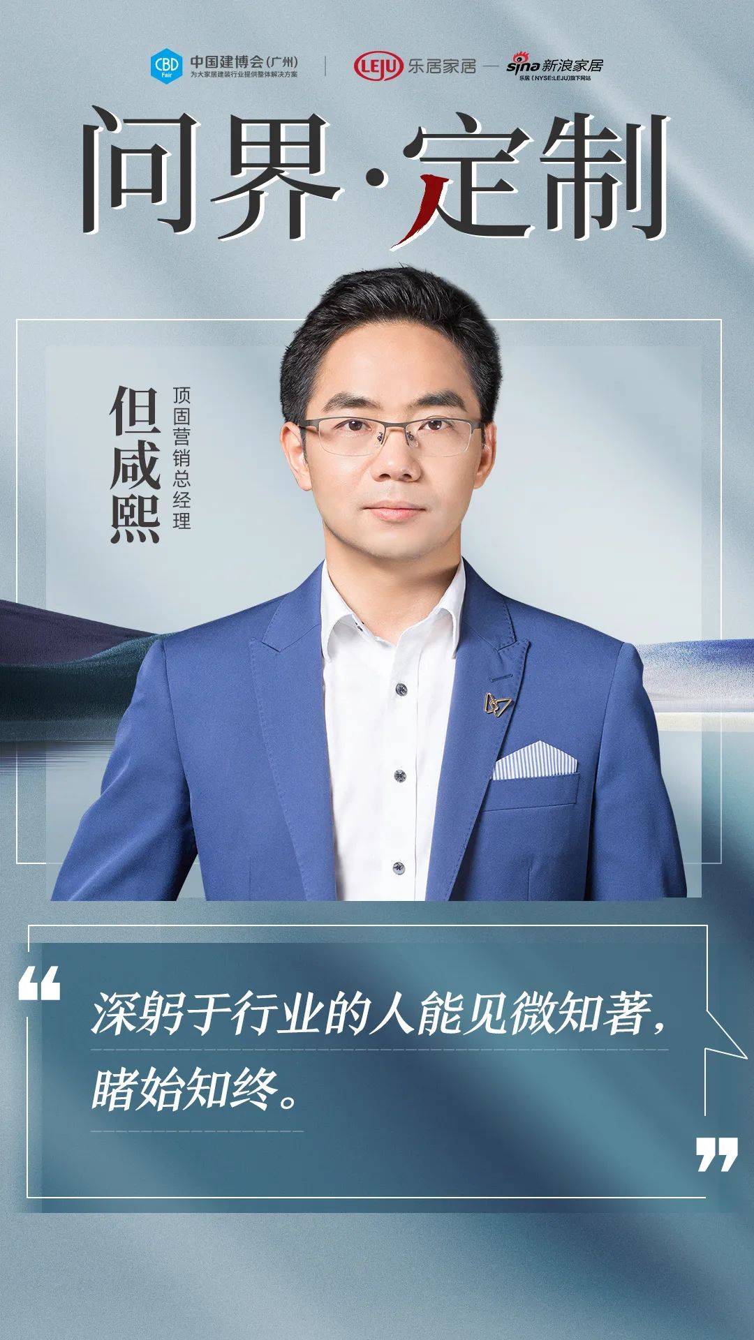 问界·定制 |" 知著者"顶固:深躬于行业的人能见微知著,睹始知终_发展