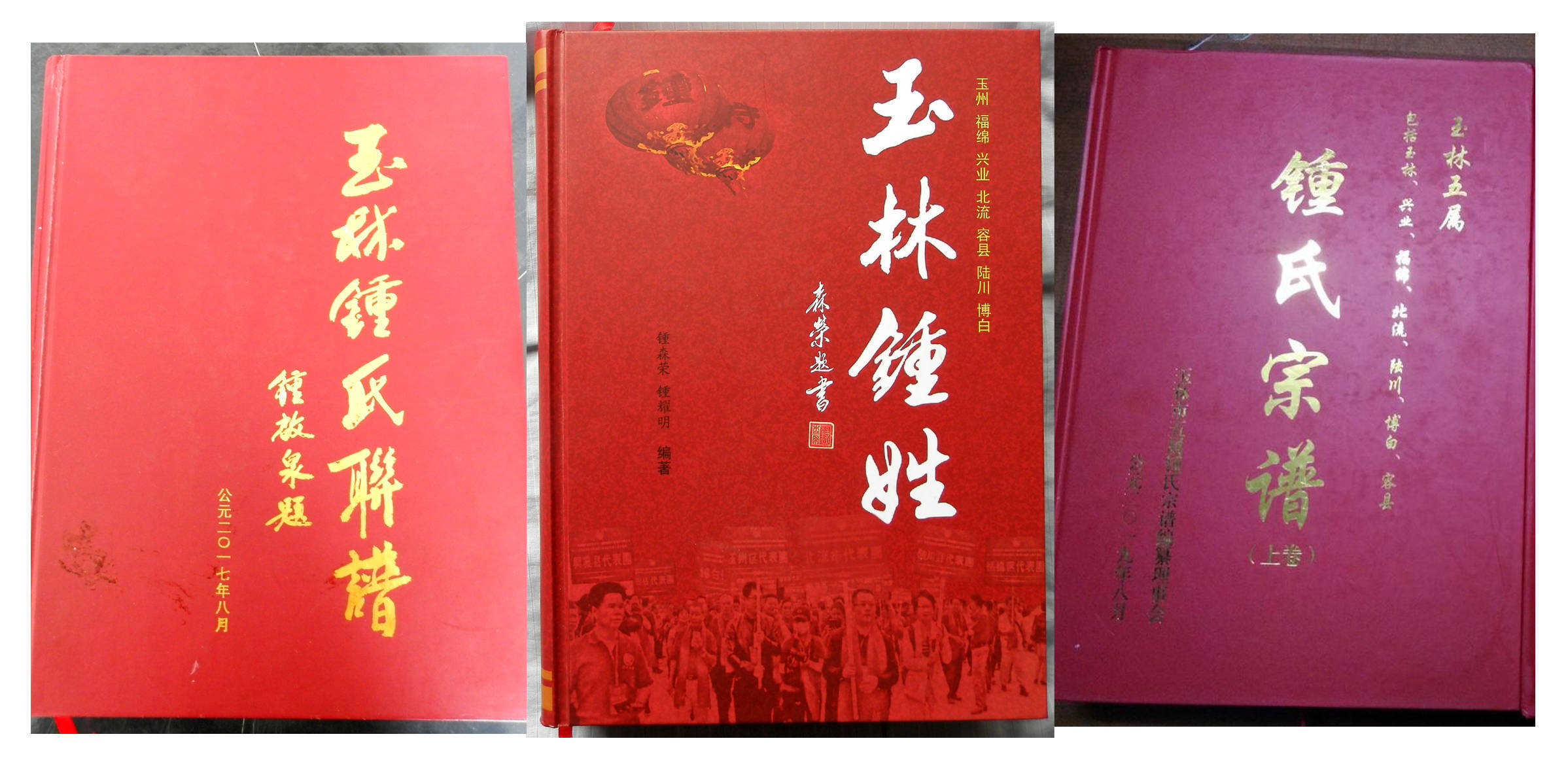 再说玉林钟氏族谱_钟育万_世系_陆川县