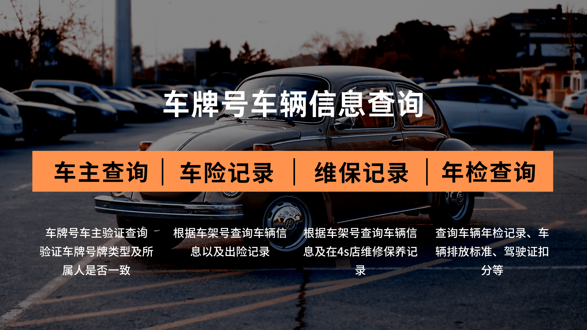 查车辆变乱出险记录不晓得车架号怎么办？连系利用即可