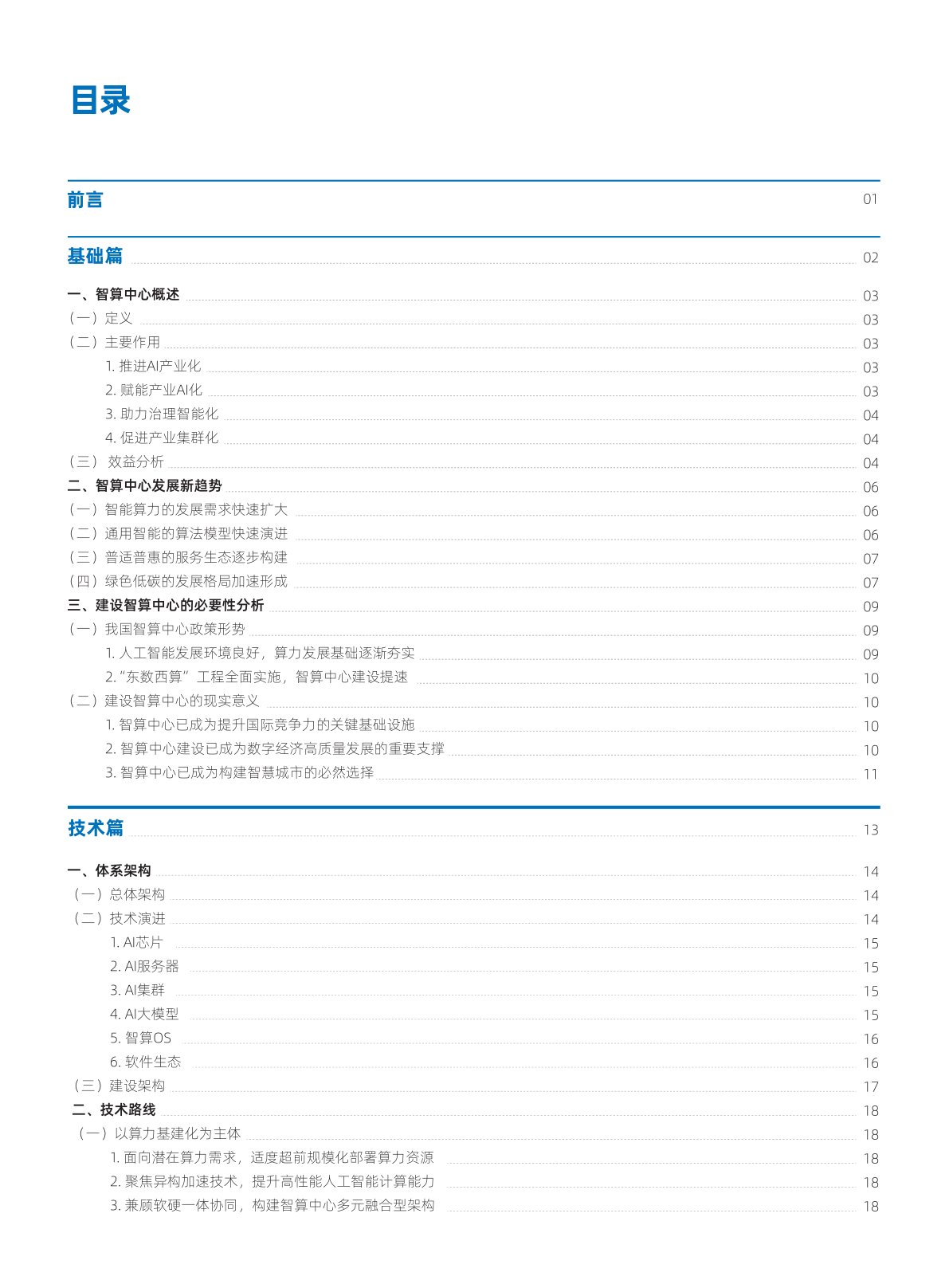 智能计算中心立异开展指南(附下载)