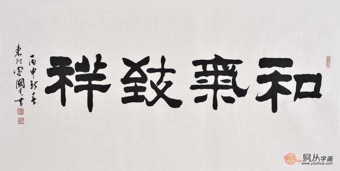 《和气致祥》作品来源:易从字画刘炳森弟子于国光隶书作品《厚德载福