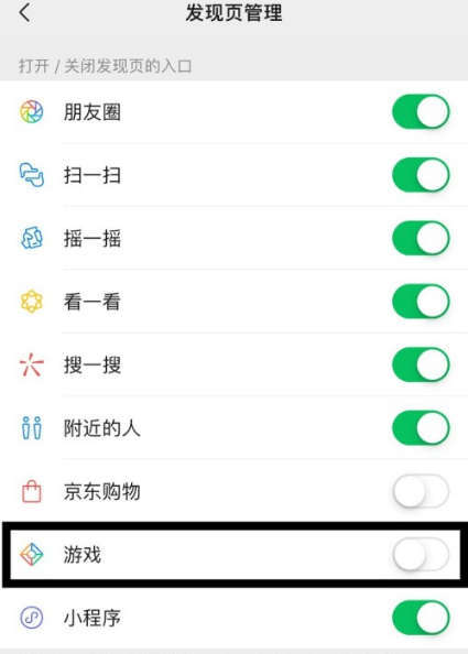 手机微信怎么封闭发现页中的游戏入口