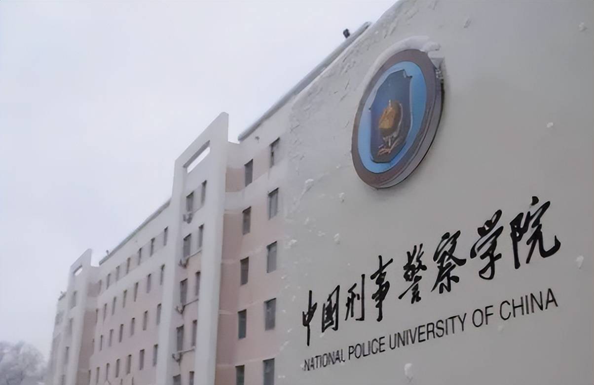 奔走相告（中国刑事警察学院）中国刑事警察学院研究生报考条件2021 第5张