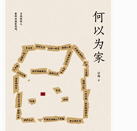 《何认为家》电子书版PDF.Epub.mobi.azw3格局下载