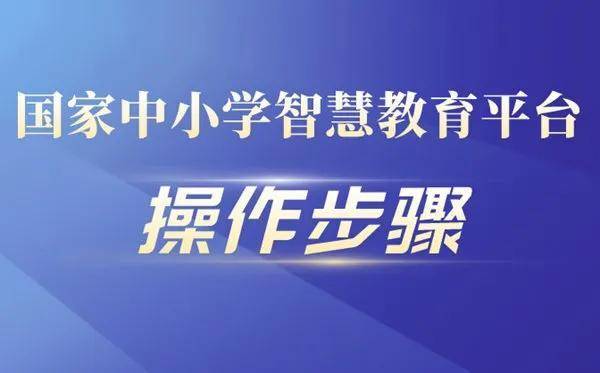 “国度中小学聪慧教育平台”资本免费用、免注册，进修只需4步